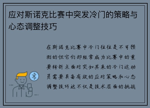 应对斯诺克比赛中突发冷门的策略与心态调整技巧