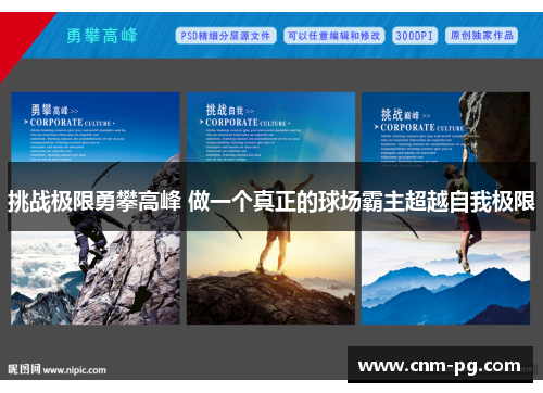 挑战极限勇攀高峰 做一个真正的球场霸主超越自我极限