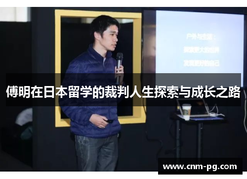 傅明在日本留学的裁判人生探索与成长之路