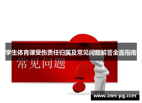 学生体育课受伤责任归属及常见问题解答全面指南