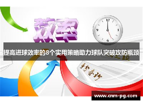 提高进球效率的8个实用策略助力球队突破攻防瓶颈