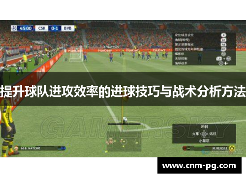 提升球队进攻效率的进球技巧与战术分析方法