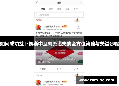 如何成功签下朗斯中卫胡桑诺夫的全方位策略与关键步骤
