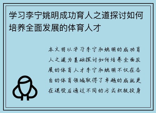 学习李宁姚明成功育人之道探讨如何培养全面发展的体育人才