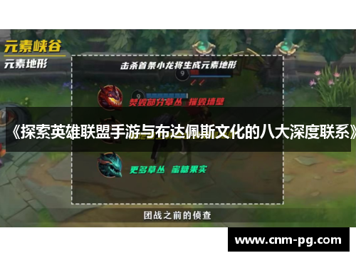 《探索英雄联盟手游与布达佩斯文化的八大深度联系》