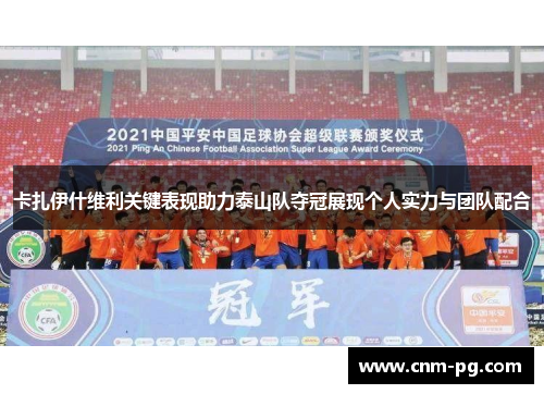 卡扎伊什维利关键表现助力泰山队夺冠展现个人实力与团队配合