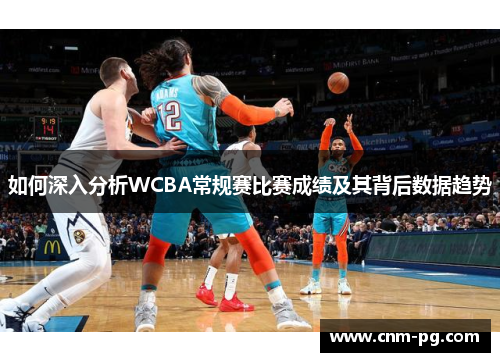 如何深入分析WCBA常规赛比赛成绩及其背后数据趋势