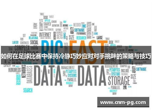 如何在足球比赛中保持冷静巧妙应对对手挑衅的策略与技巧