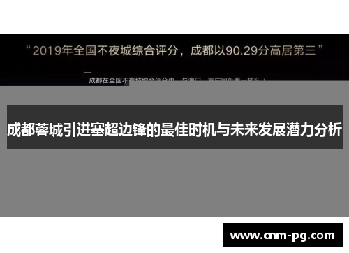 成都蓉城引进塞超边锋的最佳时机与未来发展潜力分析