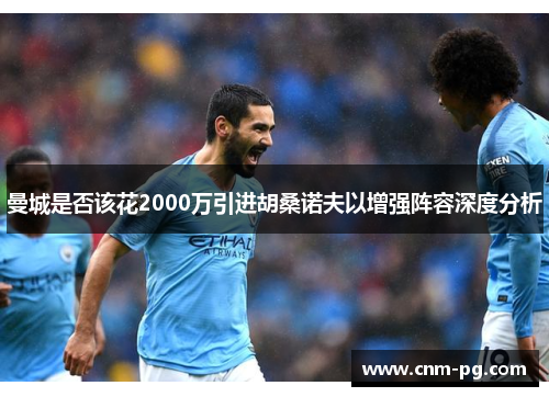 曼城是否该花2000万引进胡桑诺夫以增强阵容深度分析