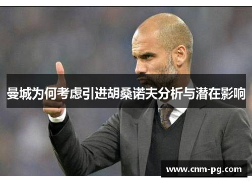曼城为何考虑引进胡桑诺夫分析与潜在影响