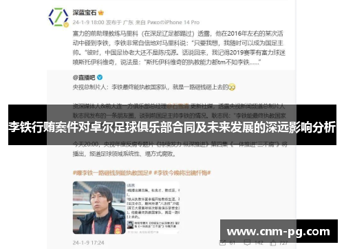 李铁行贿案件对卓尔足球俱乐部合同及未来发展的深远影响分析