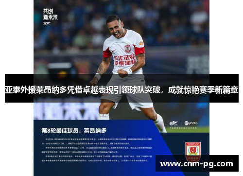 亚泰外援莱昂纳多凭借卓越表现引领球队突破，成就惊艳赛季新篇章