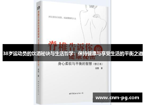 38岁运动员的饮酒秘诀与生活哲学：保持健康与享受生活的平衡之道