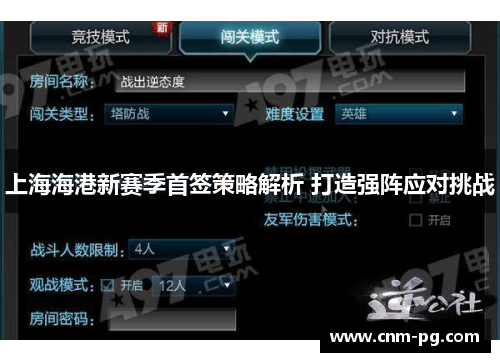 上海海港新赛季首签策略解析 打造强阵应对挑战