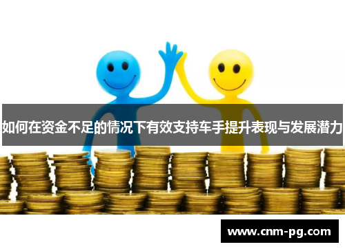 如何在资金不足的情况下有效支持车手提升表现与发展潜力