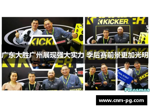 广东大胜广州展现强大实力 季后赛前景更加光明