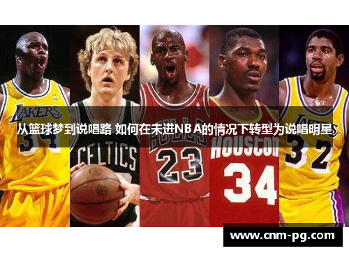 从篮球梦到说唱路 如何在未进NBA的情况下转型为说唱明星