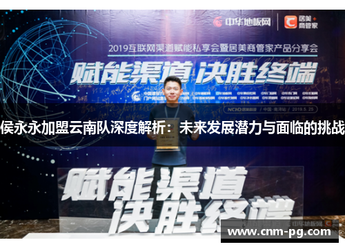 侯永永加盟云南队深度解析：未来发展潜力与面临的挑战
