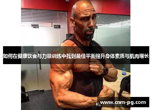如何在健康饮食与力量训练中找到最佳平衡提升身体素质与肌肉增长