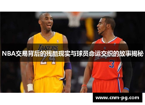 NBA交易背后的残酷现实与球员命运交织的故事揭秘