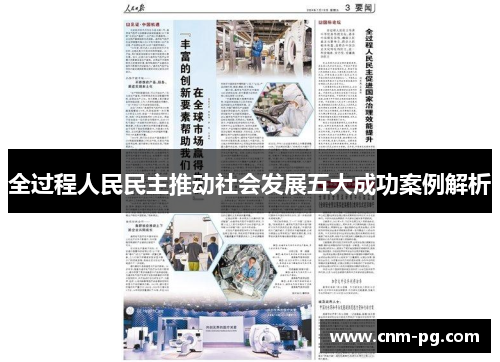 全过程人民民主推动社会发展五大成功案例解析