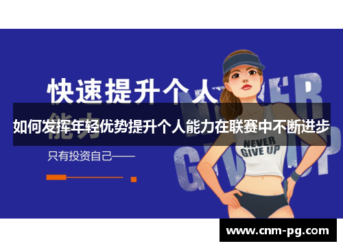 如何发挥年轻优势提升个人能力在联赛中不断进步