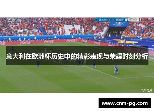 意大利在欧洲杯历史中的精彩表现与荣耀时刻分析