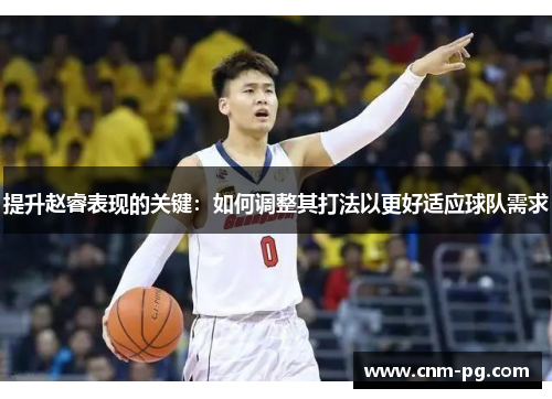 提升赵睿表现的关键：如何调整其打法以更好适应球队需求