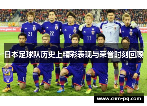 日本足球队历史上精彩表现与荣誉时刻回顾