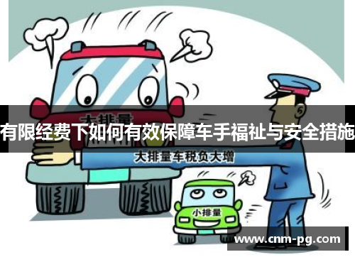 有限经费下如何有效保障车手福祉与安全措施