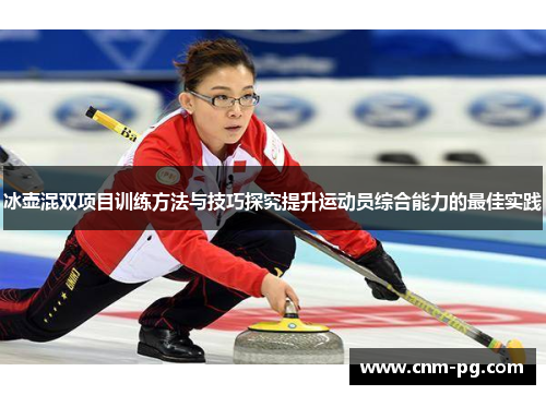 冰壶混双项目训练方法与技巧探究提升运动员综合能力的最佳实践