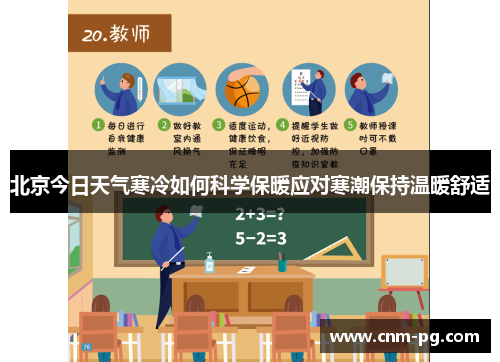 北京今日天气寒冷如何科学保暖应对寒潮保持温暖舒适
