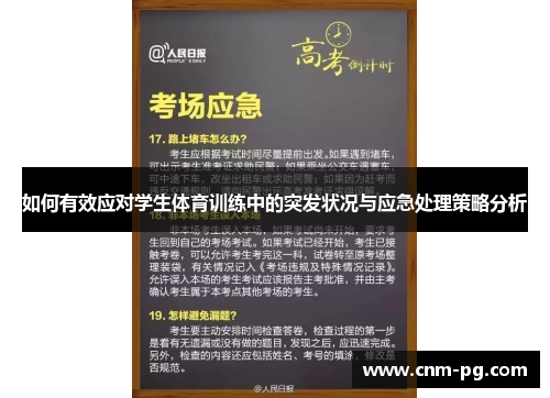 如何有效应对学生体育训练中的突发状况与应急处理策略分析