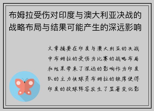 布姆拉受伤对印度与澳大利亚决战的战略布局与结果可能产生的深远影响