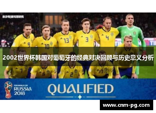 2002世界杯韩国对葡萄牙的经典对决回顾与历史意义分析