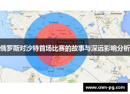 俄罗斯对沙特首场比赛的故事与深远影响分析