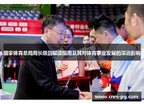 国家体育总局局长级别解读指南及其对体育事业发展的深远影响