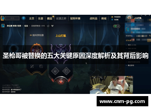 圣枪哥被替换的五大关键原因深度解析及其背后影响