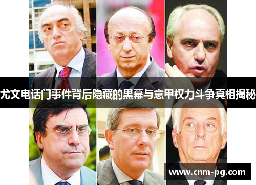 尤文电话门事件背后隐藏的黑幕与意甲权力斗争真相揭秘