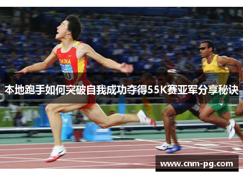 本地跑手如何突破自我成功夺得55K赛亚军分享秘诀