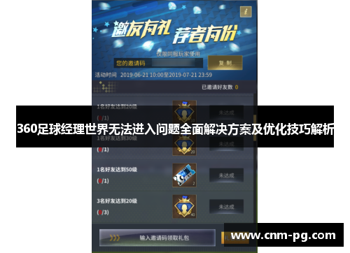 360足球经理世界无法进入问题全面解决方案及优化技巧解析