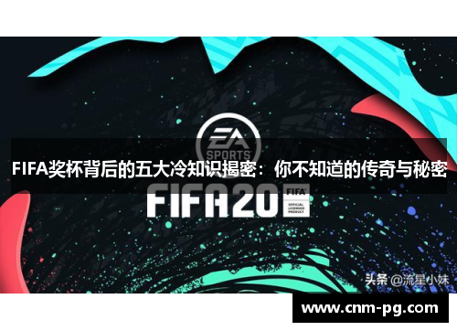 FIFA奖杯背后的五大冷知识揭密：你不知道的传奇与秘密