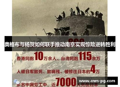 奥格布与杨贺如何联手推动南京实现惊险逆转胜利