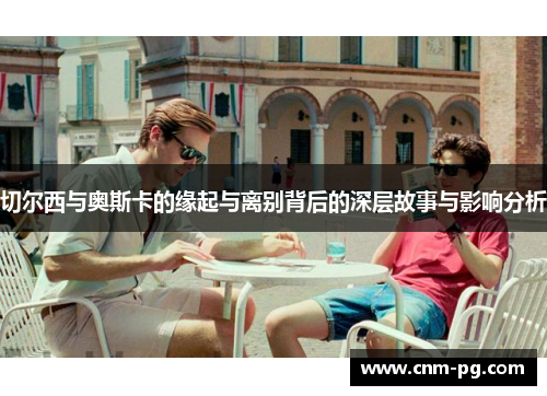 切尔西与奥斯卡的缘起与离别背后的深层故事与影响分析