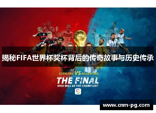 揭秘FIFA世界杯奖杯背后的传奇故事与历史传承