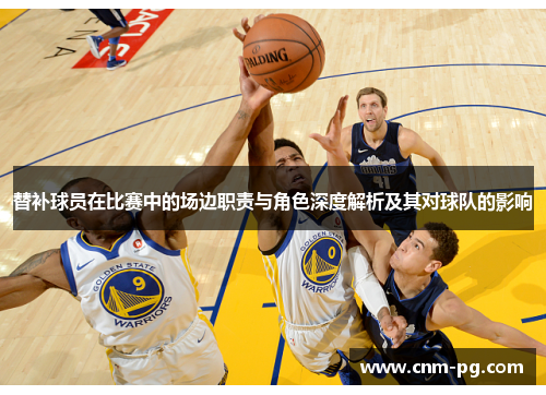 替补球员在比赛中的场边职责与角色深度解析及其对球队的影响