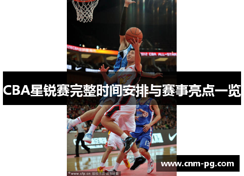CBA星锐赛完整时间安排与赛事亮点一览
