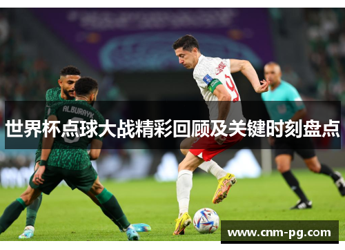 世界杯点球大战精彩回顾及关键时刻盘点