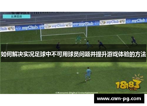 如何解决实况足球中不可用球员问题并提升游戏体验的方法
